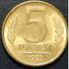 5 рублей 1992 М