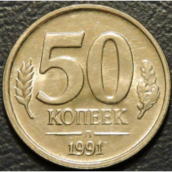 50 копеек 1991 Л Госбанк СССР