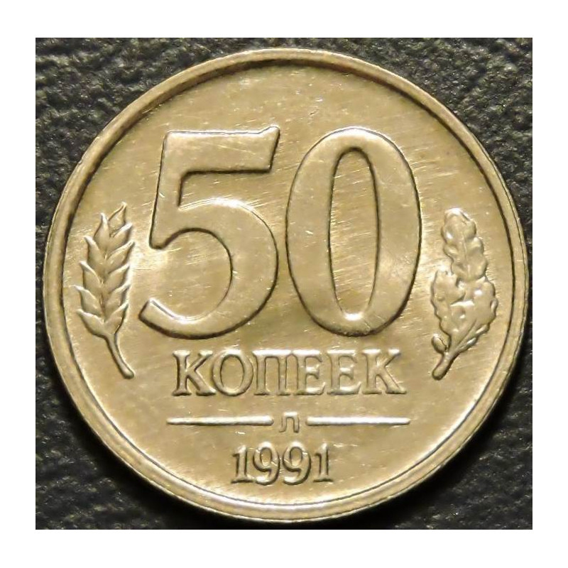 50 копеек 1991 Л Госбанк СССР