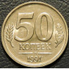 50 копеек 1991 Л Госбанк СССР