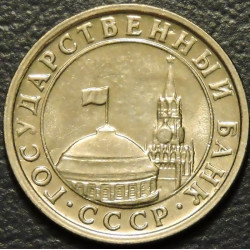 50 копеек 1991 Л Госбанк СССР