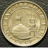 50 копеек 1991 Л Госбанк СССР