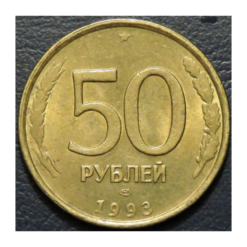 50 рублей 1993 ЛМД магнитные