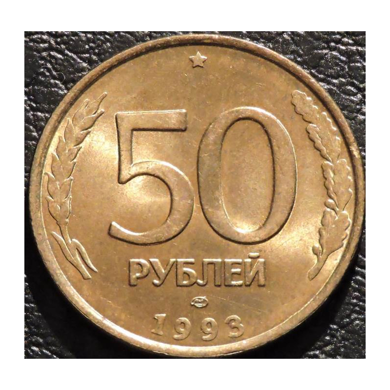 50 рублей 1993 ЛМД немагнитные