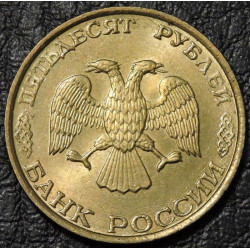 50 рублей 1993 ЛМД немагнитные