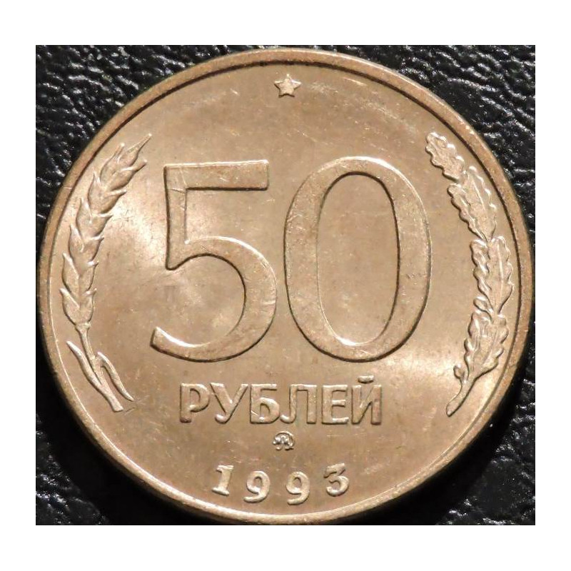 50 рублей 1993 ММД магнитные