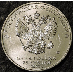 25 рублей 2022 Веселая карусель "Антошка"