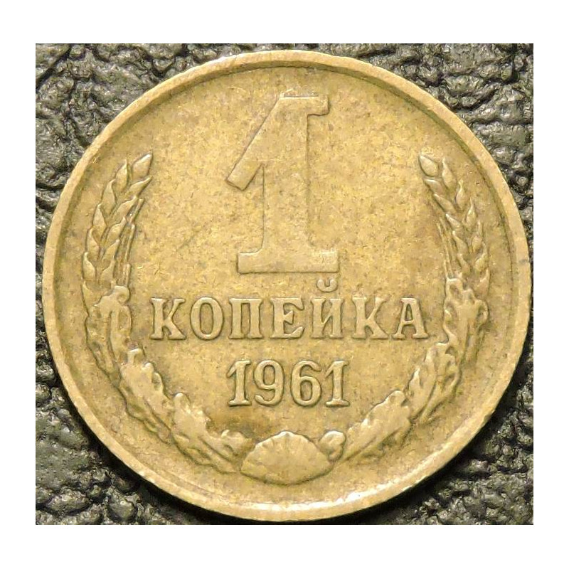 1 копейка 1961