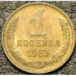 1 копейка 1963