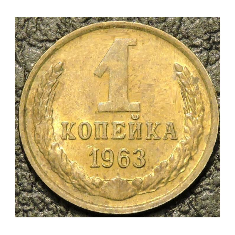 1 копейка 1963