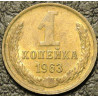 1 копейка 1963