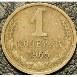 1 копейка 1965