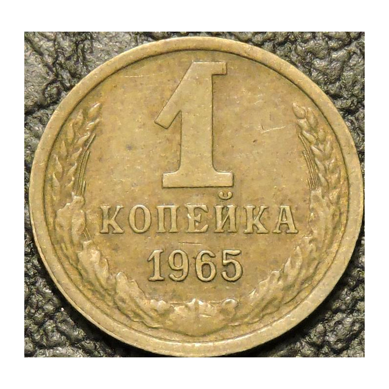 1 копейка 1965