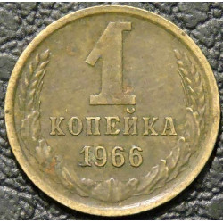 1 копейка 1966