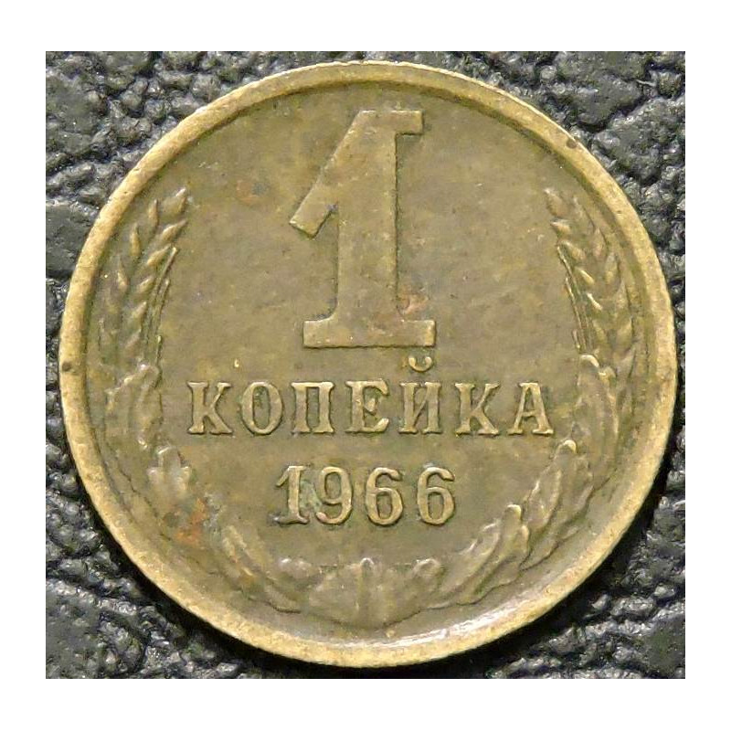 1 копейка 1966
