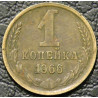 1 копейка 1966