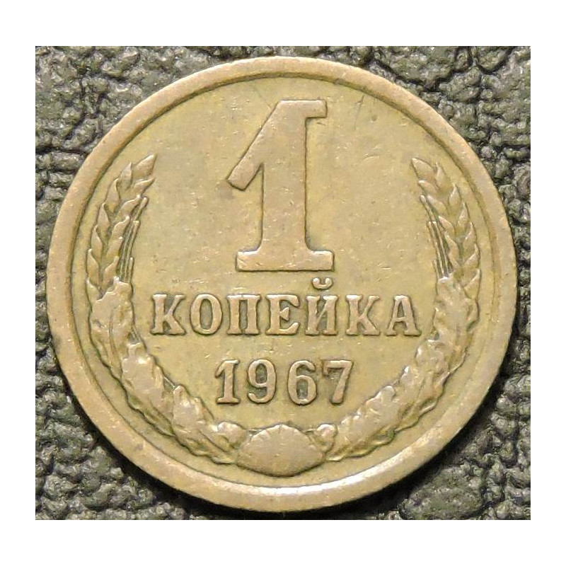 1 копейка 1967