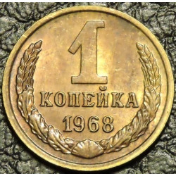 1 копейка 1968