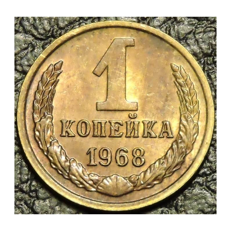 1 копейка 1968
