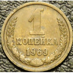 1 копейка 1969