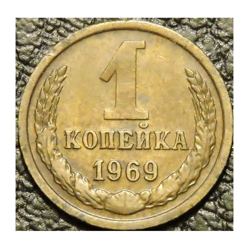 1 копейка 1969