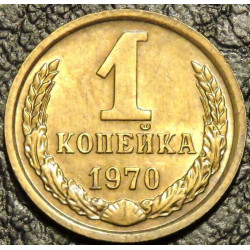 1 копейка 1970