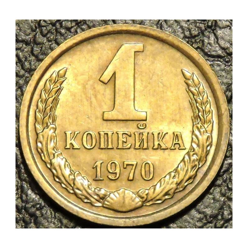 1 копейка 1970