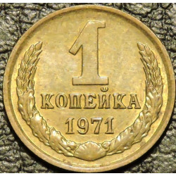 1 копейка 1971