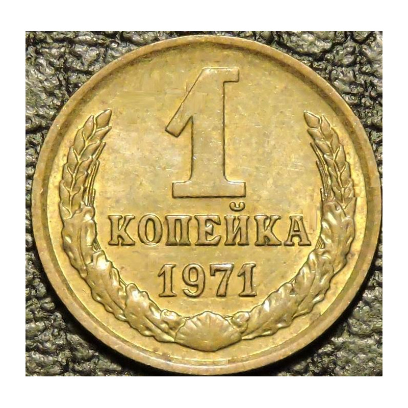 1 копейка 1971