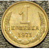1 копейка 1971