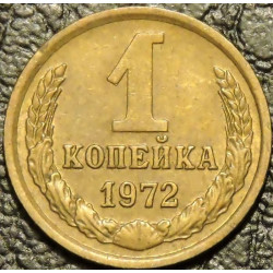 1 копейка 1972