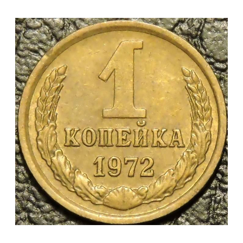 1 копейка 1972
