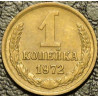 1 копейка 1972