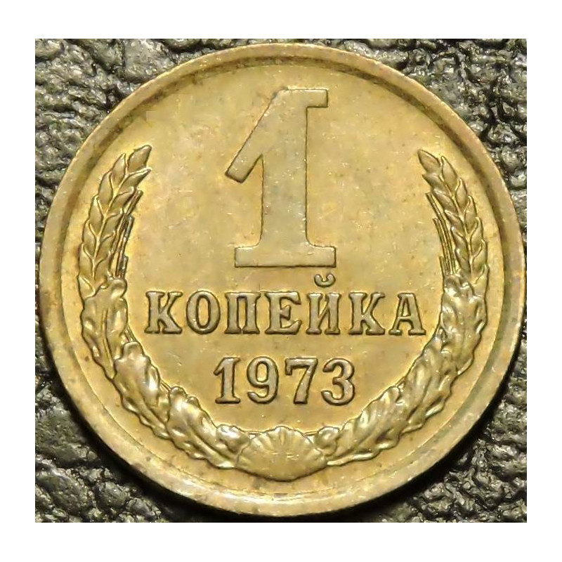 1 копейка 1973