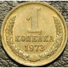 1 копейка 1973