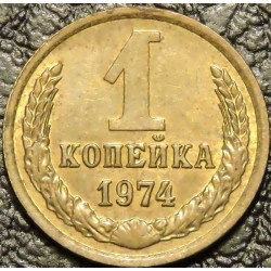 1 копейка 1974