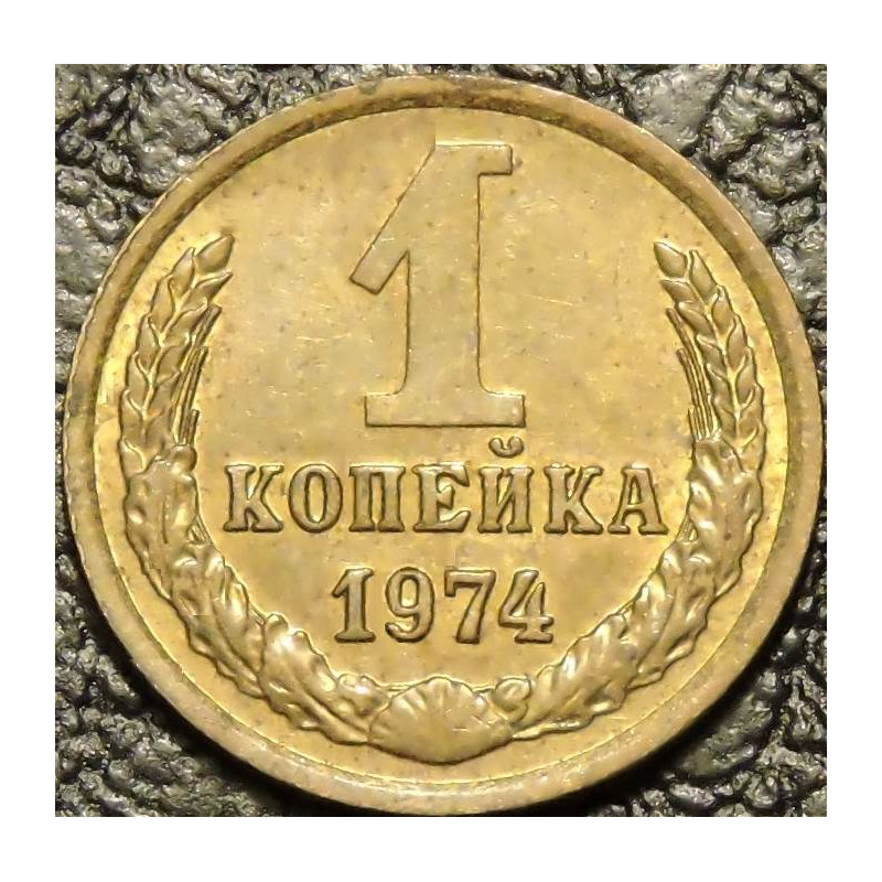 1 копейка 1974