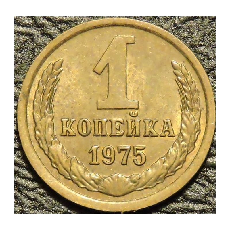 1 копейка 1975