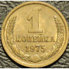 1 копейка 1975