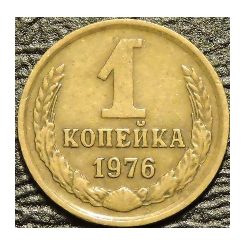 1 копейка 1976