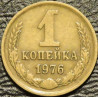 1 копейка 1976