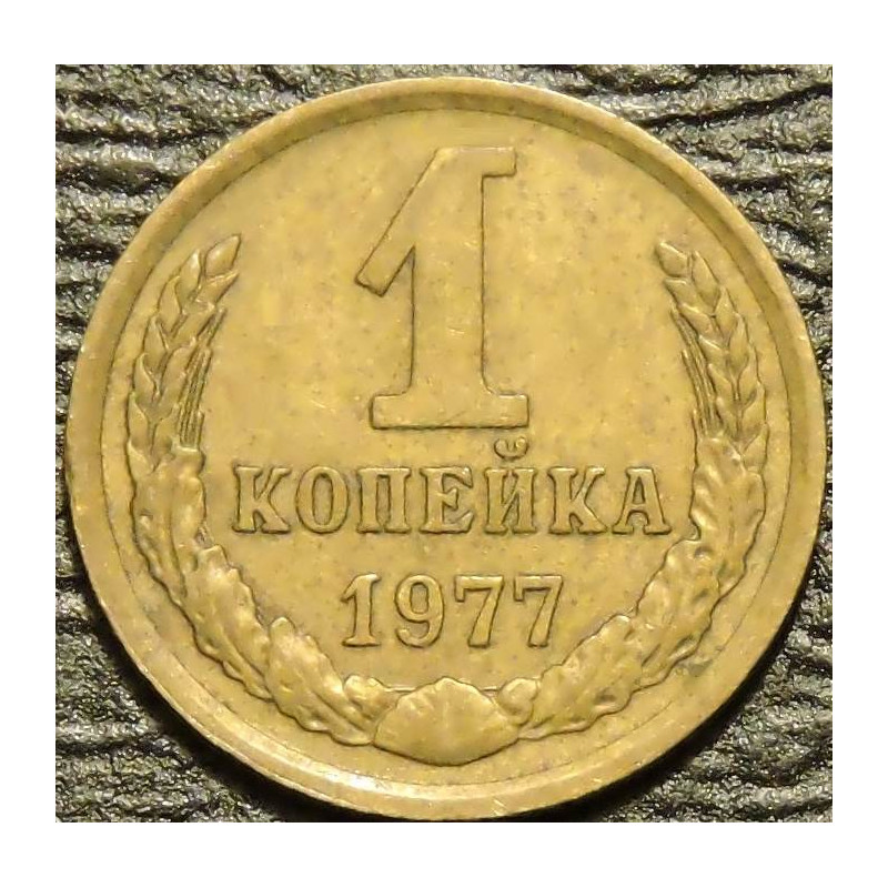1 копейка 1977