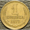 1 копейка 1977