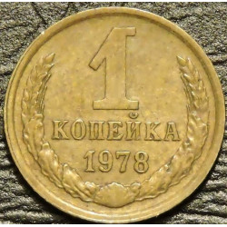 1 копейка 1978