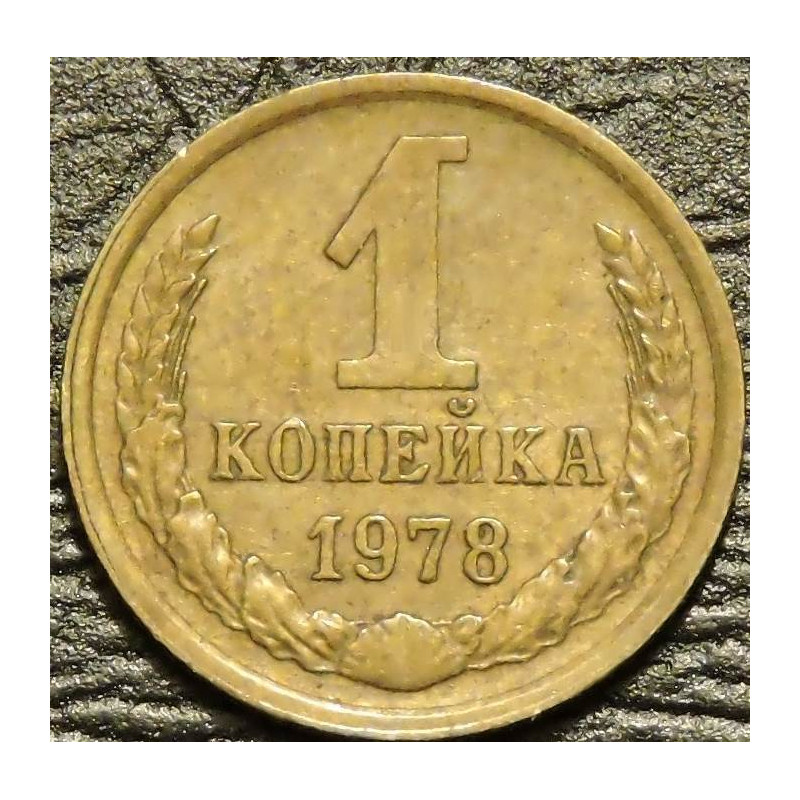 1 копейка 1978