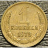 1 копейка 1978