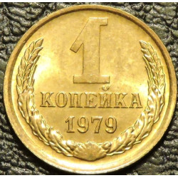 1 копейка 1979 UNC