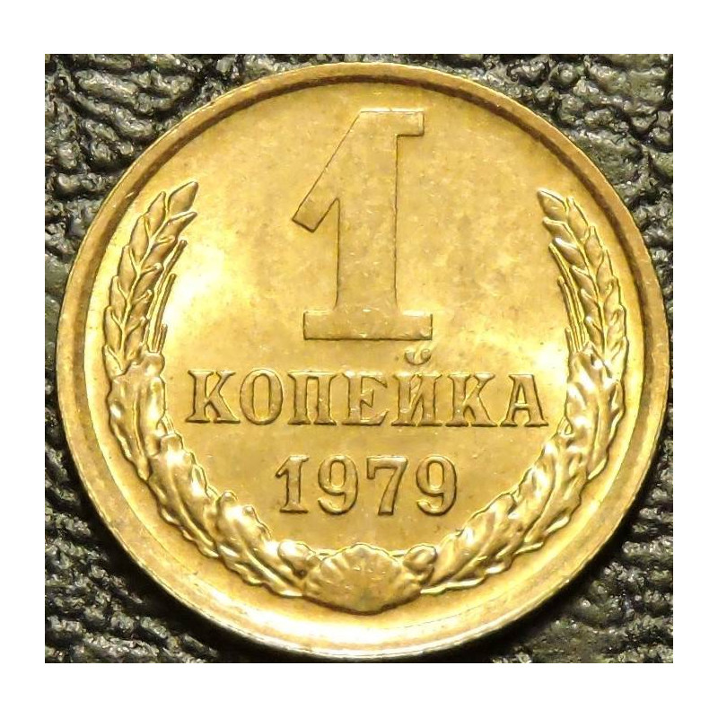 1 копейка 1979 UNC