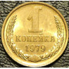 1 копейка 1979 UNC