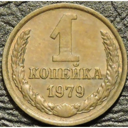 1 копейка 1979 F-XF